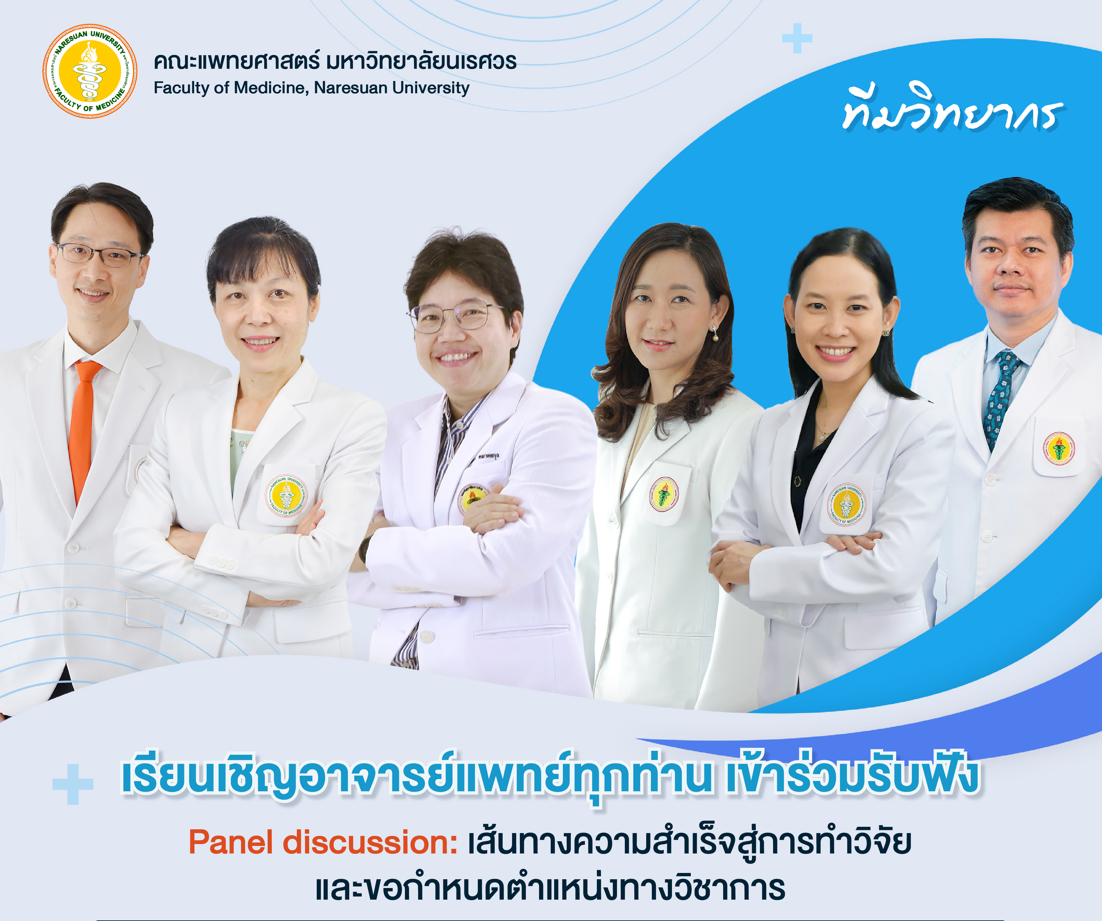 ขอเชิญอาจารย์แพทย์ทุกท่าน เข้าร่วมรับฟัง Panel discussion: เส้นทางความสำเร็จสู่การทำวิจัย และขอกำหนดตำแหน่งทางวิชาการ